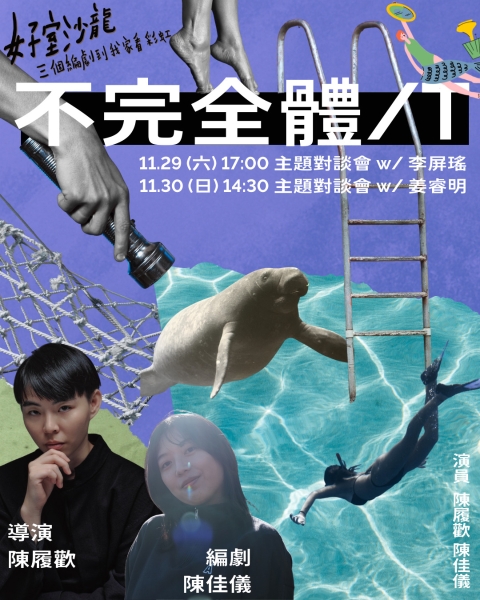 《好室沙龍：三個編劇到我家看彩虹》｜好人好事製作｜國藝會補助成果檔案庫